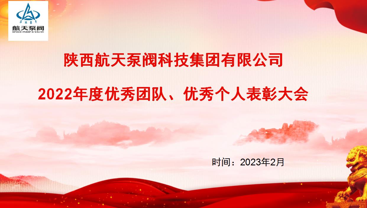 航天泵閥|熱烈慶祝公司2022年度優(yōu)秀團隊、優(yōu)秀個人表彰大會圓滿落幕！